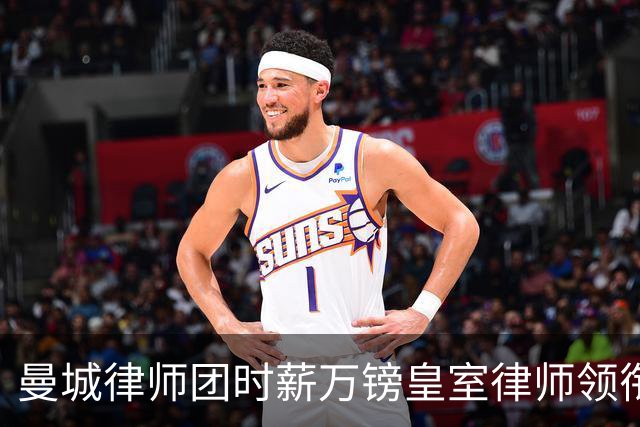 曼城律师团时薪万镑皇室律师领衔 据称是枪迷